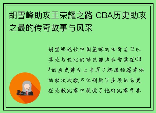 胡雪峰助攻王荣耀之路 CBA历史助攻之最的传奇故事与风采